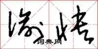 刘少英偷快草书怎么写