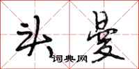 段相林头曼行书怎么写