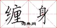 田英章缠身楷书怎么写