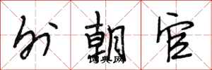 段相林外朝官行书怎么写
