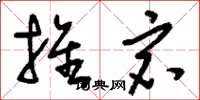 刘少英推宕草书怎么写