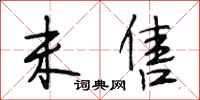 段相林未售行书怎么写