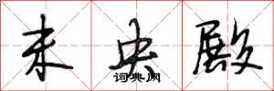 段相林未央殿行书怎么写