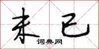 段相林未已行书怎么写
