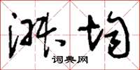 刘少英淑均草书怎么写