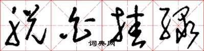 刘少英脱白挂绿草书怎么写