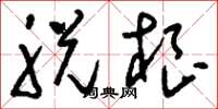 刘少英脱根草书怎么写