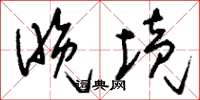 刘少英晚境草书怎么写