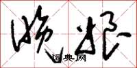 刘少英晚娘草书怎么写