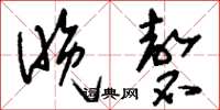 刘少英晚磬草书怎么写