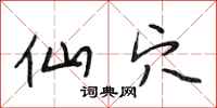 段相林仙穴行书怎么写