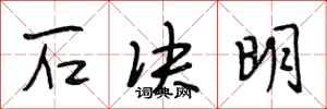 段相林石决明行书怎么写