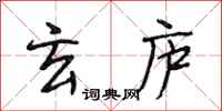 段相林玄庐行书怎么写