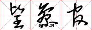 刘少英望参官草书怎么写