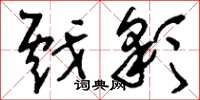 刘少英戏彩草书怎么写