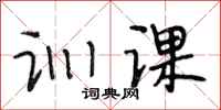 段相林训课行书怎么写