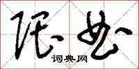刘少英隈曲草书怎么写