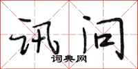 段相林讯问行书怎么写