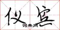 段相林仪宾行书怎么写