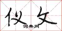 段相林仪文行书怎么写