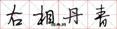 段相林右相丹青行书怎么写