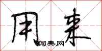 段相林用来行书怎么写