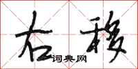段相林右移行书怎么写