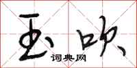 段相林玉吹行书怎么写