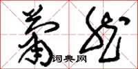 刘少英萧然草书怎么写