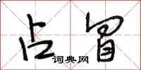 段相林占冒行书怎么写