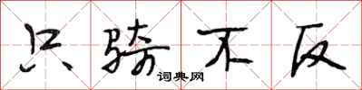 段相林只骑不反行书怎么写