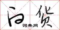 段相林白货行书怎么写