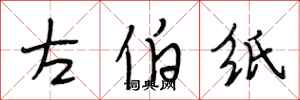 段相林左伯纸行书怎么写