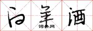 段相林白羊酒行书怎么写