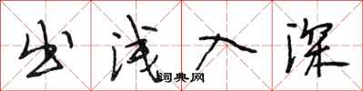 段相林出浅入深行书怎么写