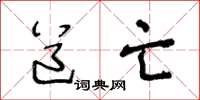 王冬龄道亡草书怎么写