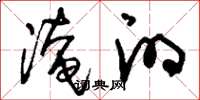刘少英淹的草书怎么写
