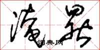 刘少英淹晷草书怎么写