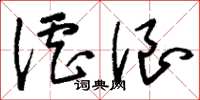 刘少英谑浪草书怎么写
