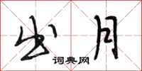段相林出月行书怎么写