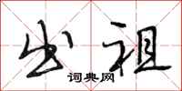 段相林出祖行书怎么写