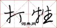段相林打牲行书怎么写