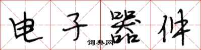 段相林电子器件行书怎么写
