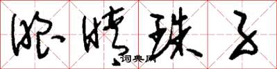 刘少英眼睛珠子草书怎么写