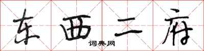 段相林东西二府行书怎么写