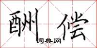 田英章酬偿楷书怎么写