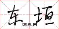 段相林东垣行书怎么写