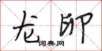段相林龙卵行书怎么写
