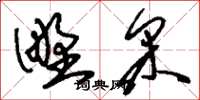 刘少英野采草书怎么写