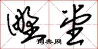 刘少英野堂草书怎么写